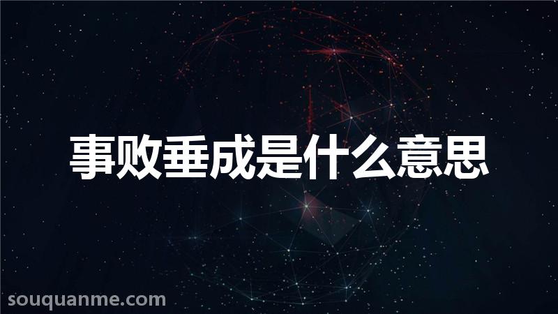 事败垂成是什么意思 事败垂成的拼音 事败垂成的成语解释